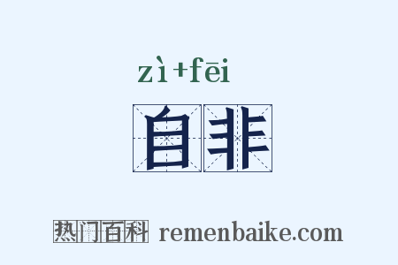 自非是什么意思的图片